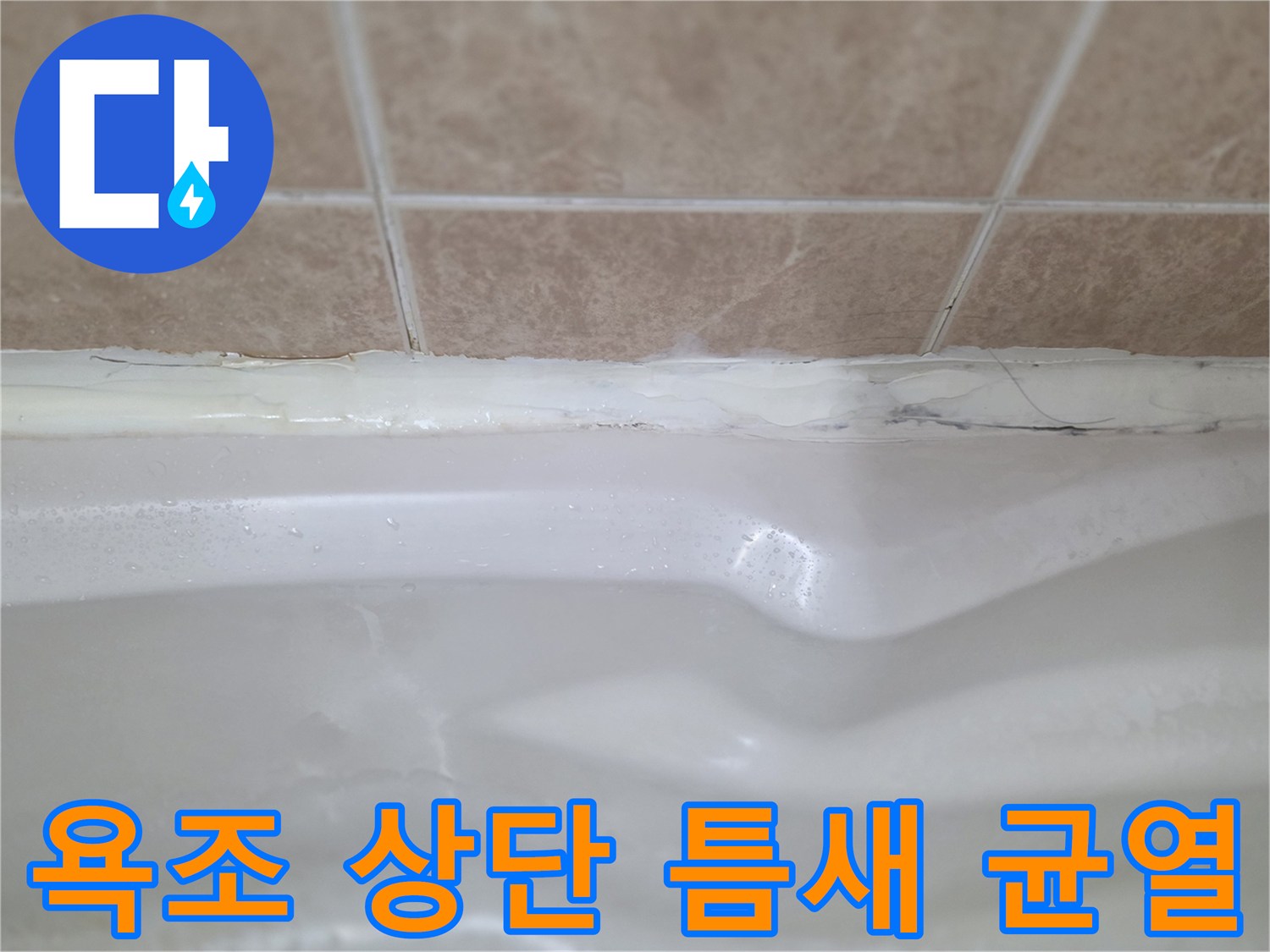욕조-와-타일-사이-벌어진-틈새