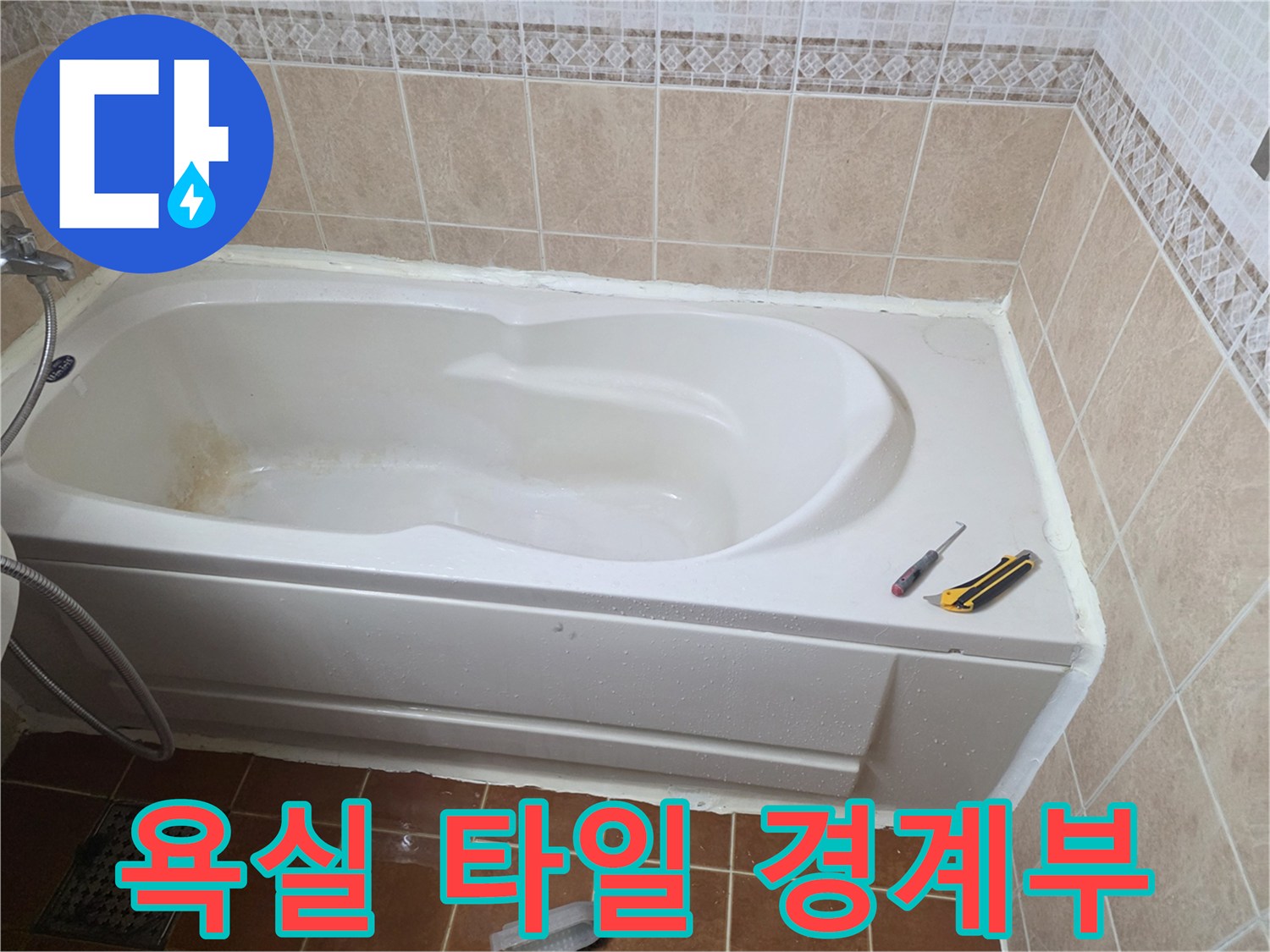 욕조-측면-타일-경계-점검-사진