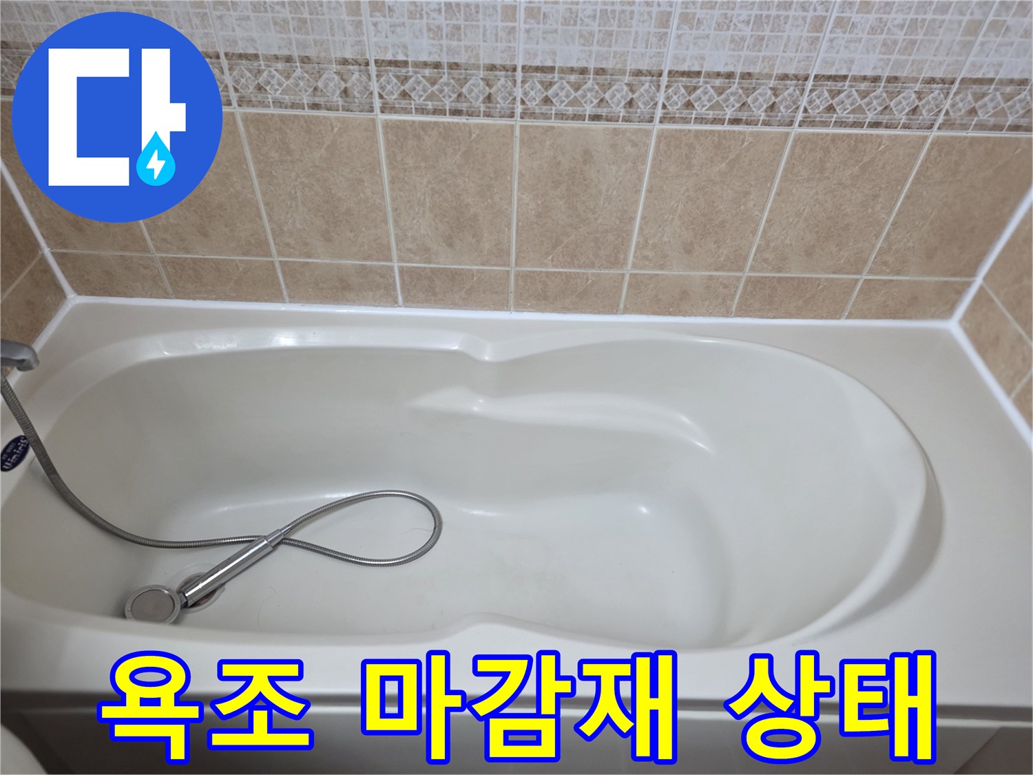 욕조-테두리-타일-틈새-확인