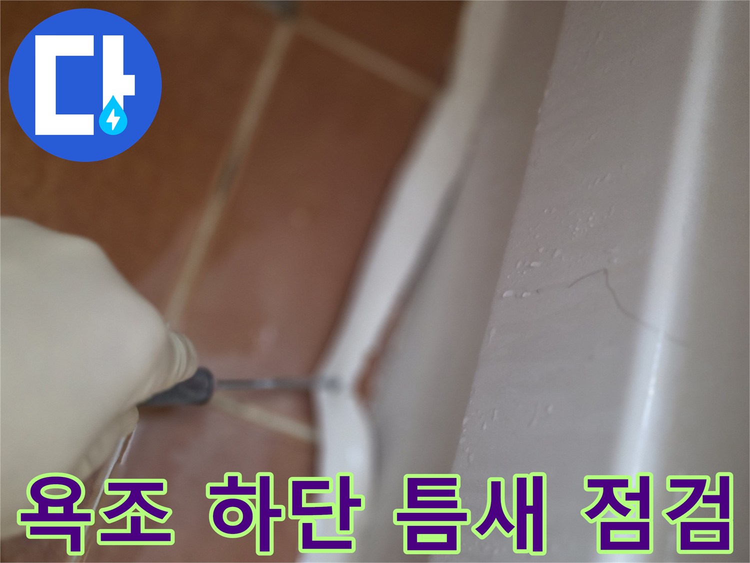 욕조-하단-백색-측면-틈새-점검-중인-현장