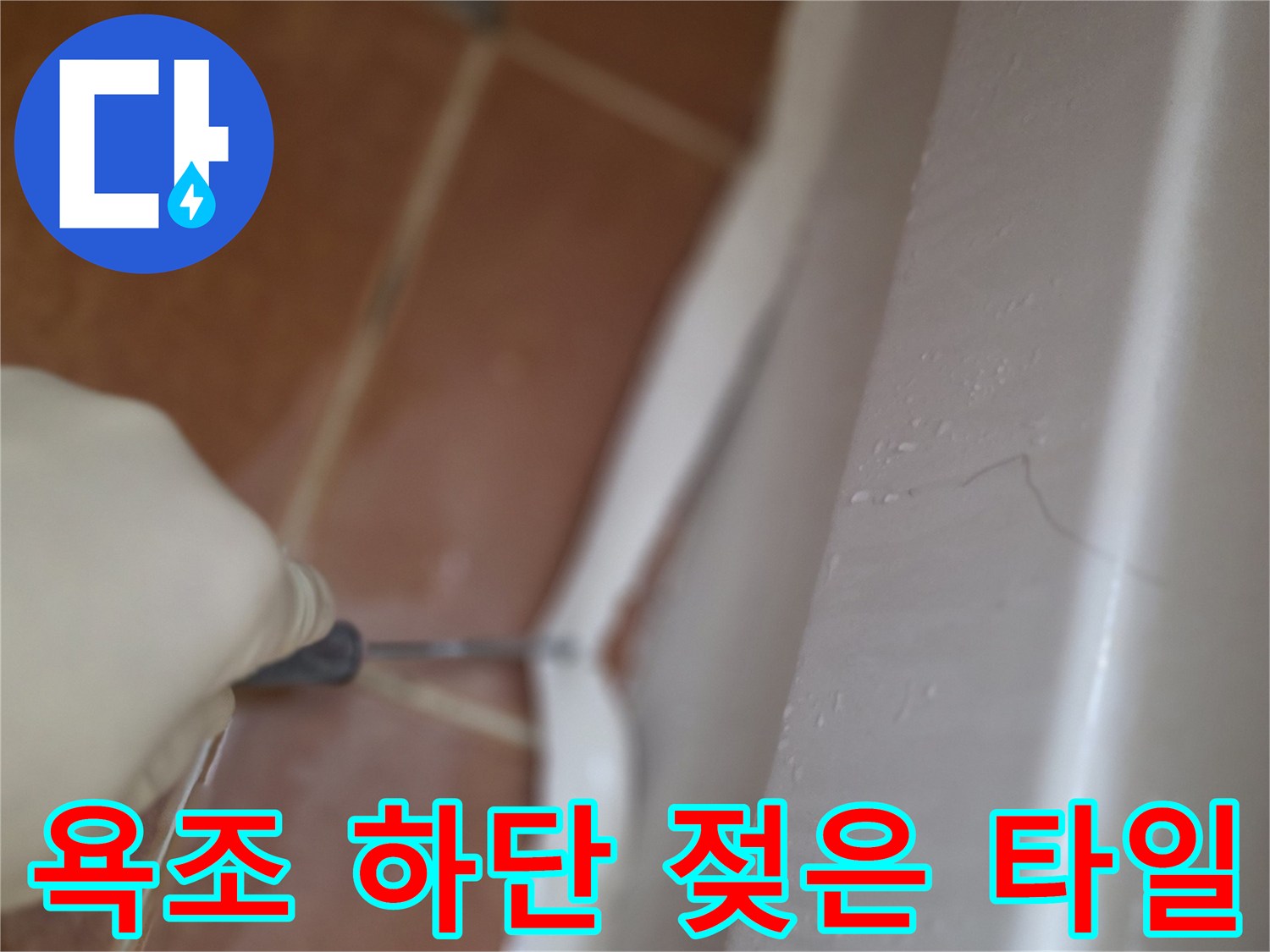 욕조-하단부-경계의-수분-유입-흔적