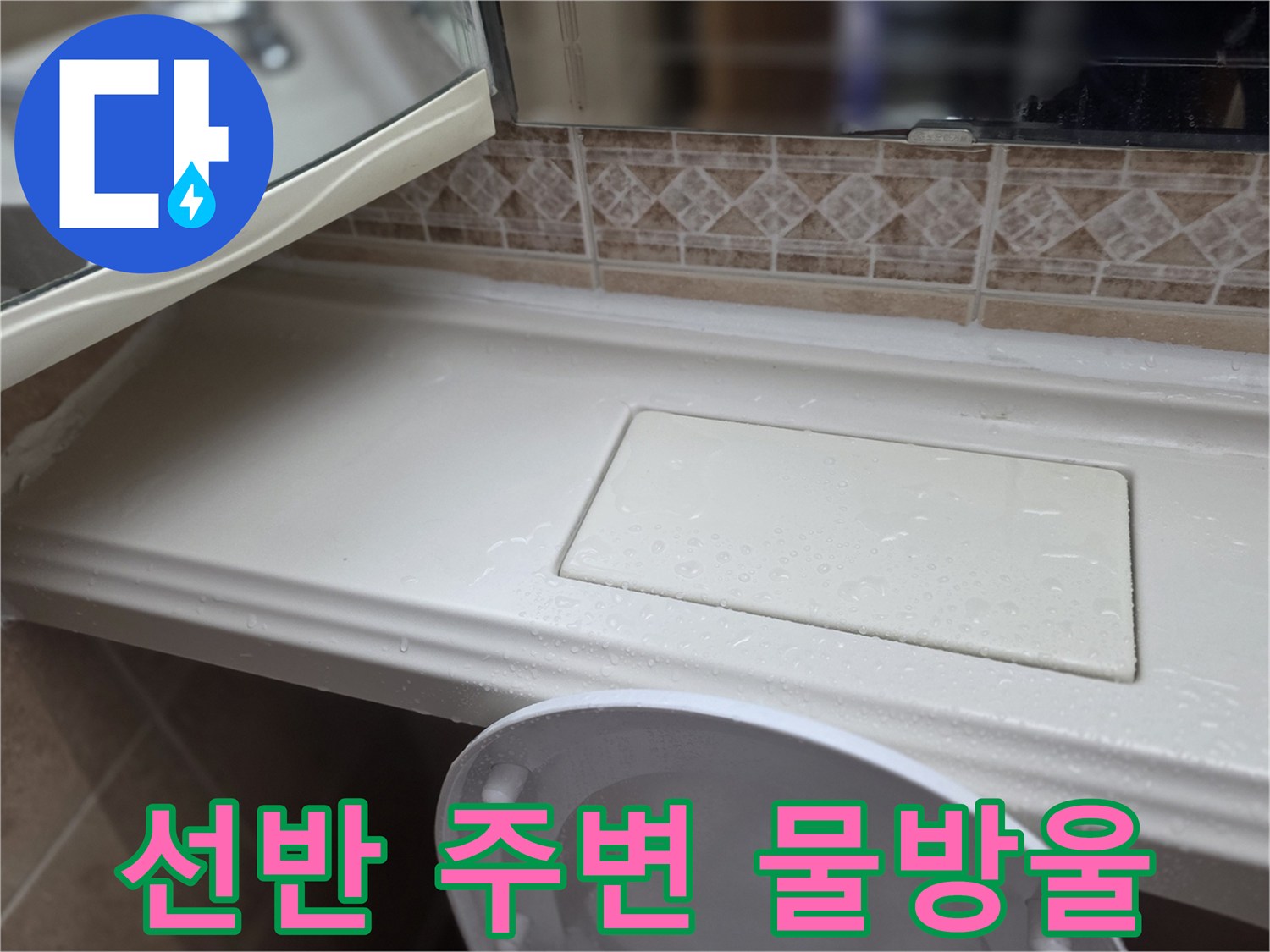 축축하게-젖은-욕실-선반-부위