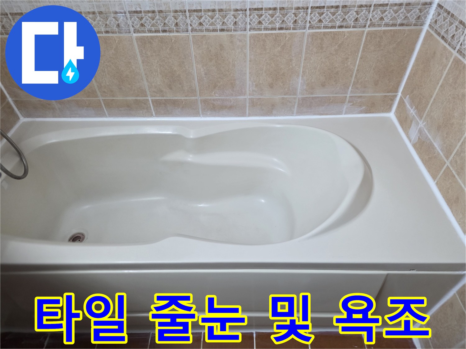 타일-메지-및-욕조-테두리-보수-작업-부위