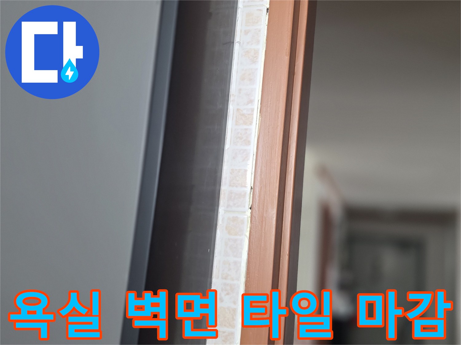 타일-및-프레임-경계-부위-점검