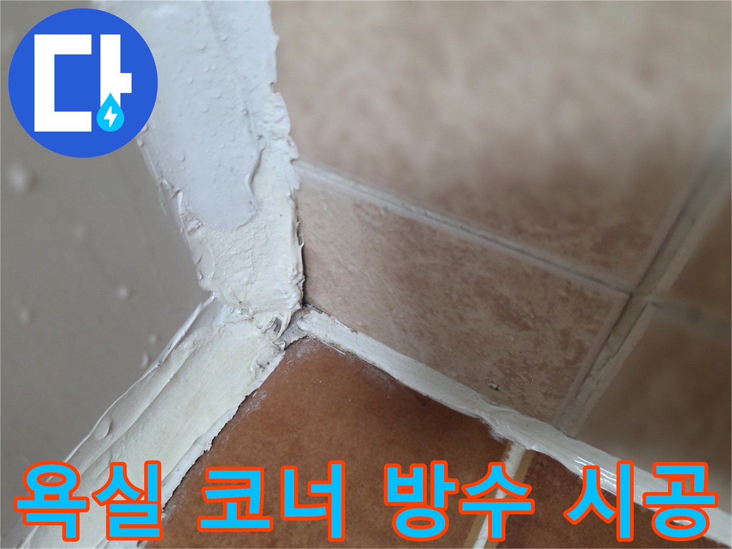 타일-접합-부위-방수-재료-도포-중