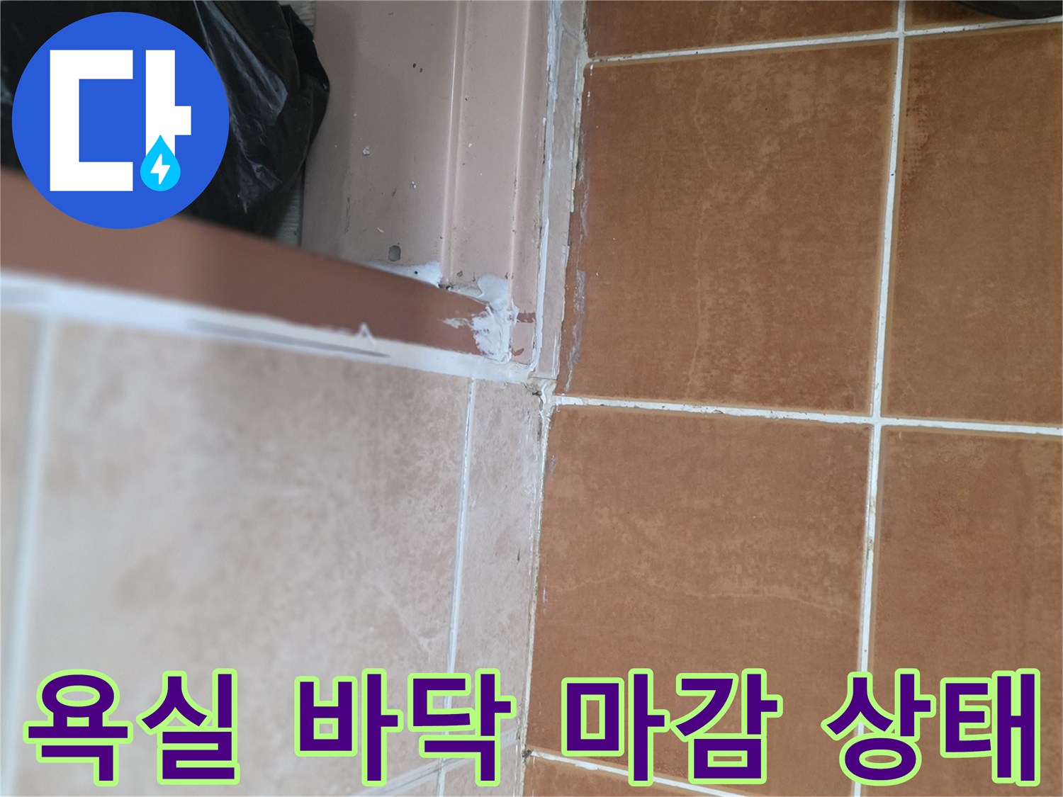 타일-줄눈-및-문턱-접합부-상태-확인