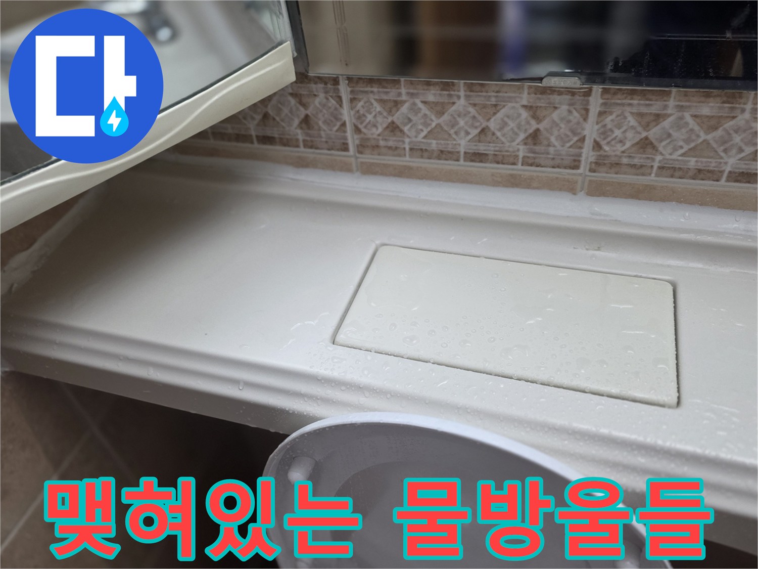타일-표면에-맺힌-누수-흔적