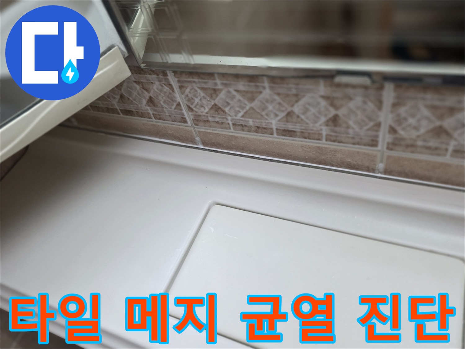 패턴-타일과-마감재-사이의-균열-확인