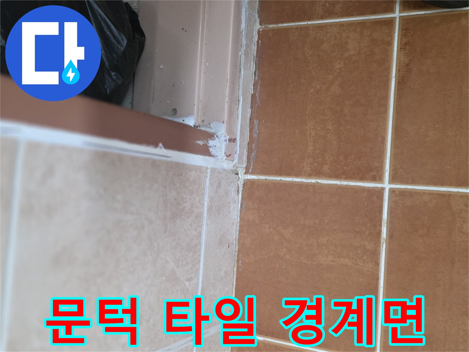 화장실-바닥-문틀-경계-틈새