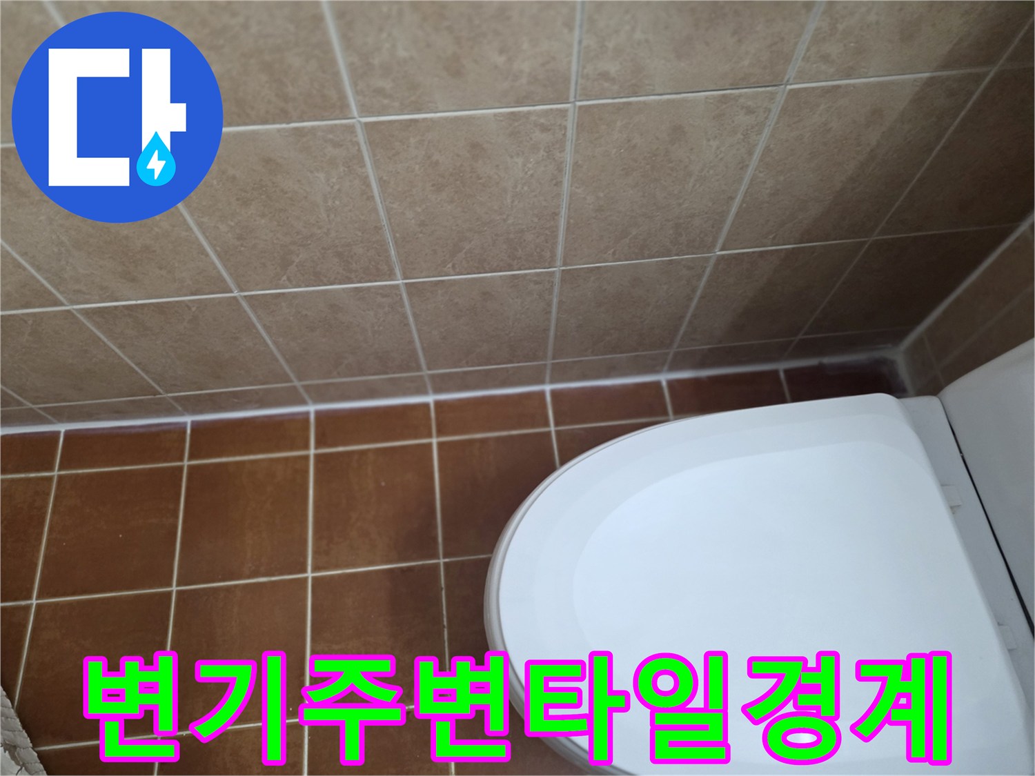 화장실-바닥-및-변기-하단부-접합-부위