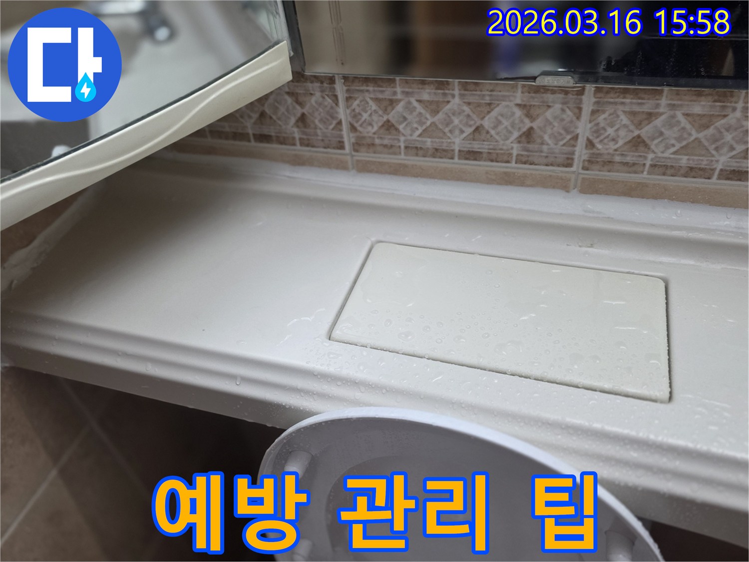 화장실 선반 누수-예방을 위한-맞춤형 관리 팁-제공 현장
