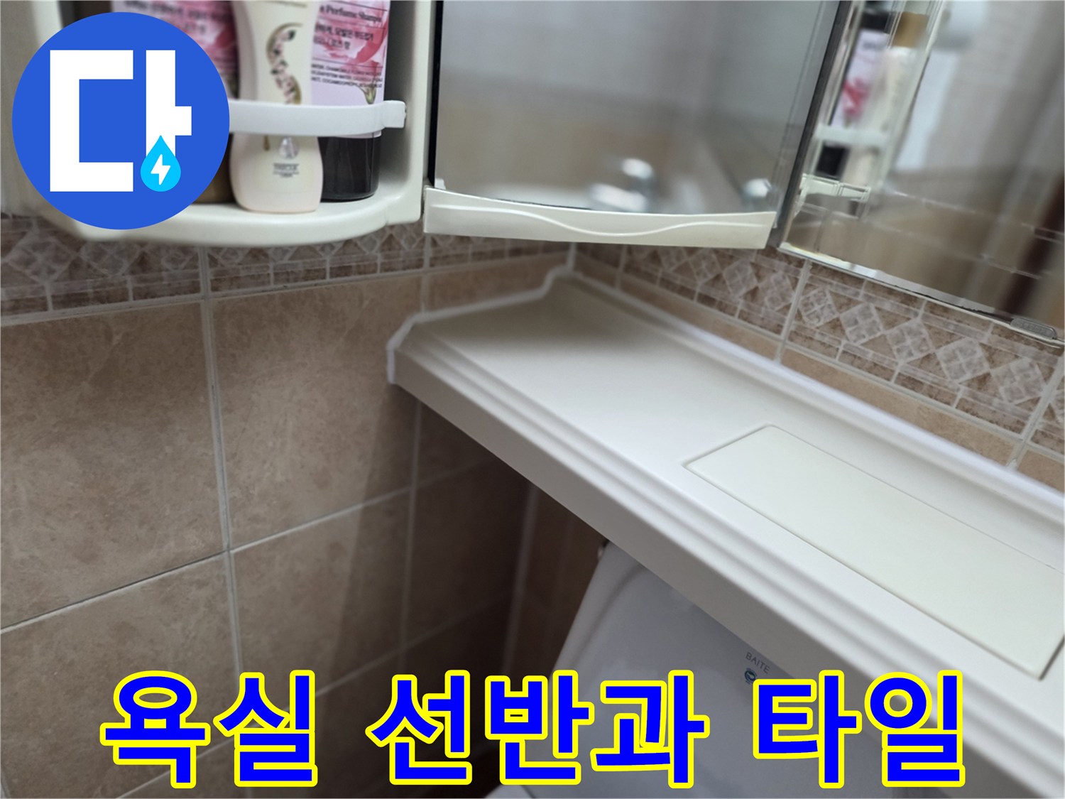 화장실-선반-부근의-타일-상태