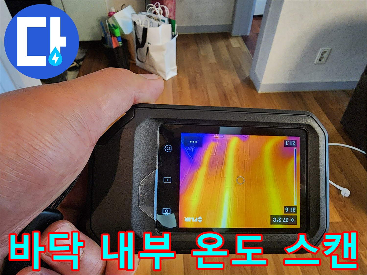 열화상-장비로-스캔한-바닥의-습기-영역