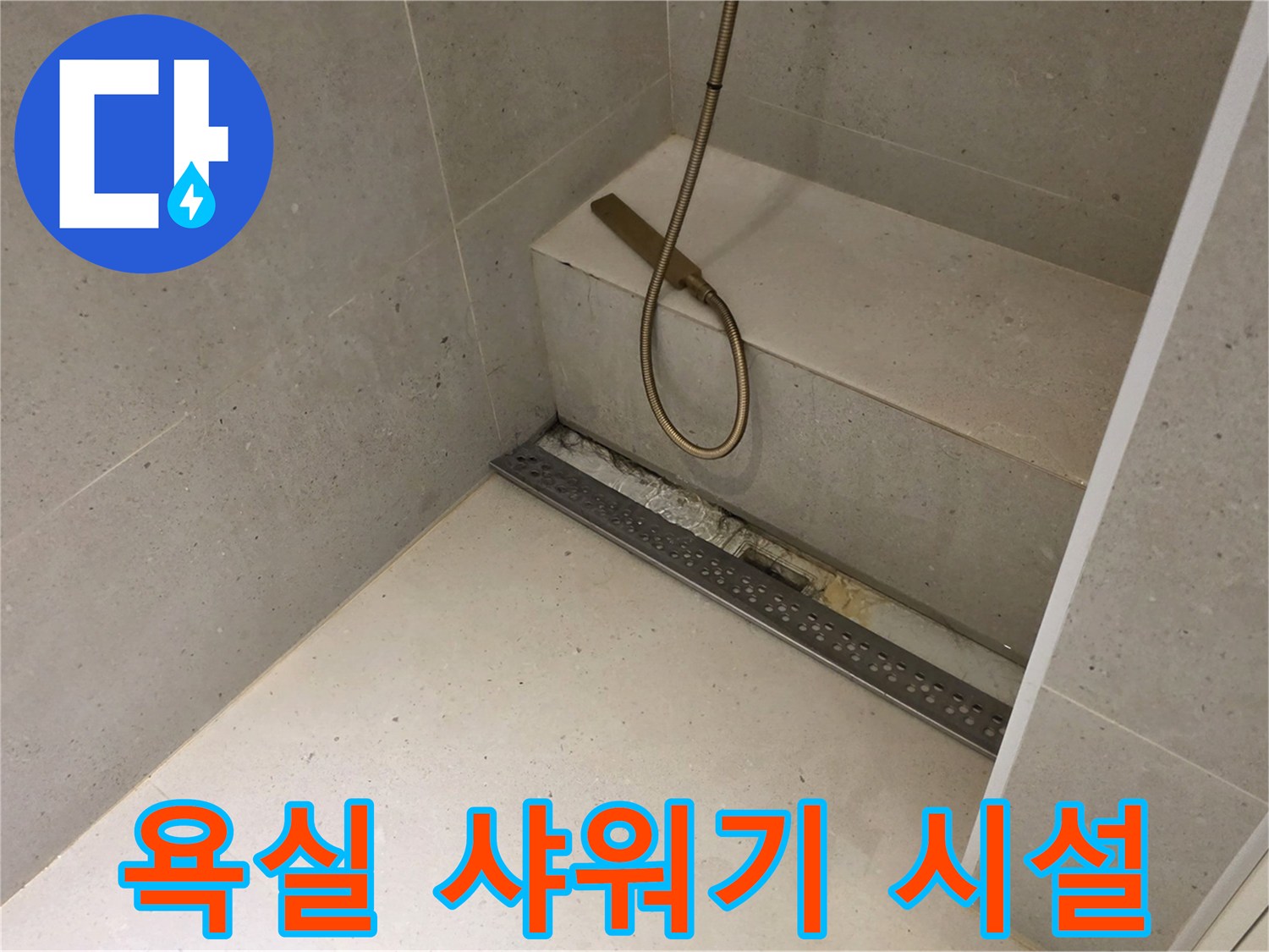 금호동 현장-샤워기 호스와 바닥 배수구 근접 촬영