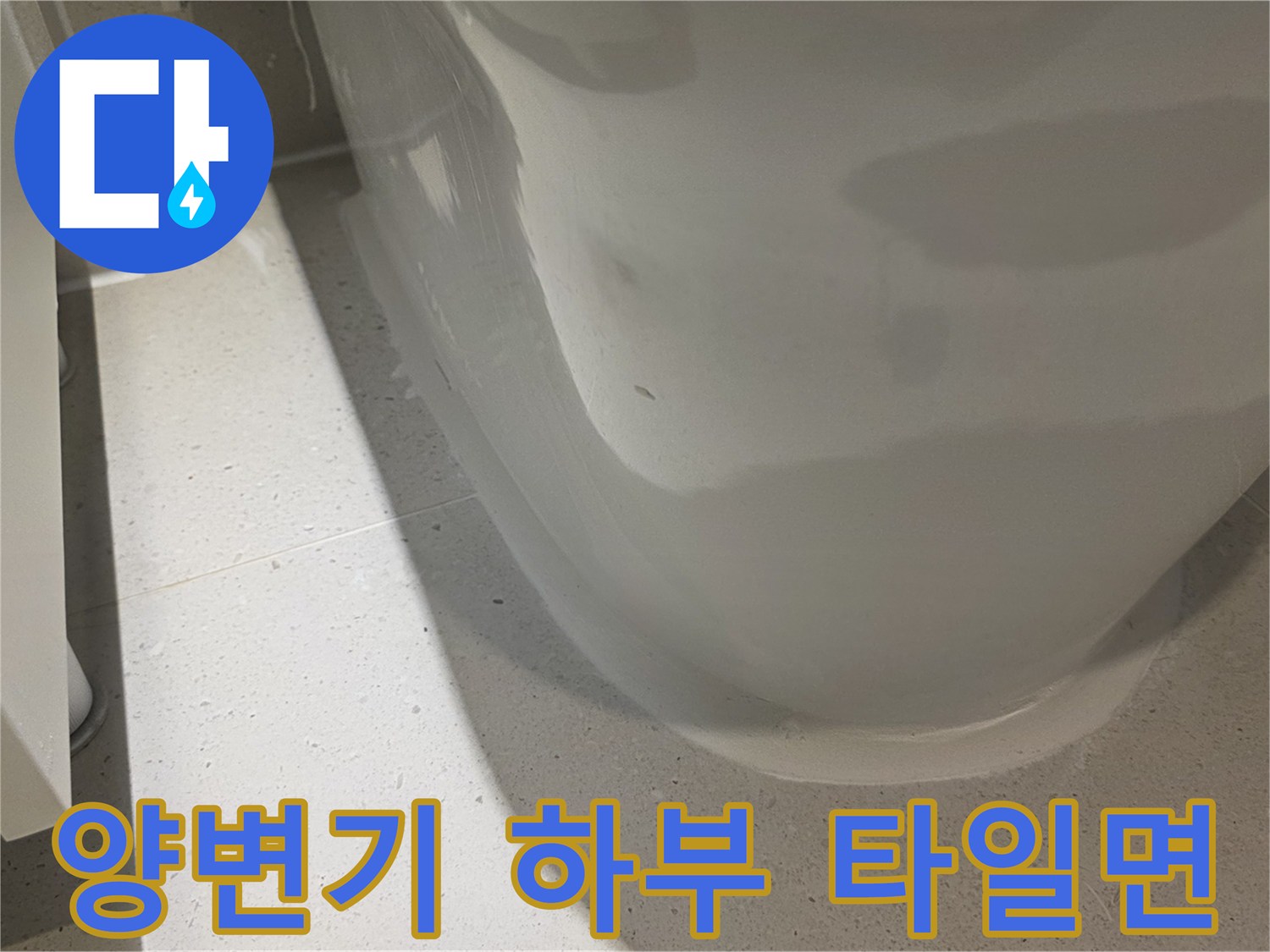 변기-바닥-타일-틈새-점검-사진