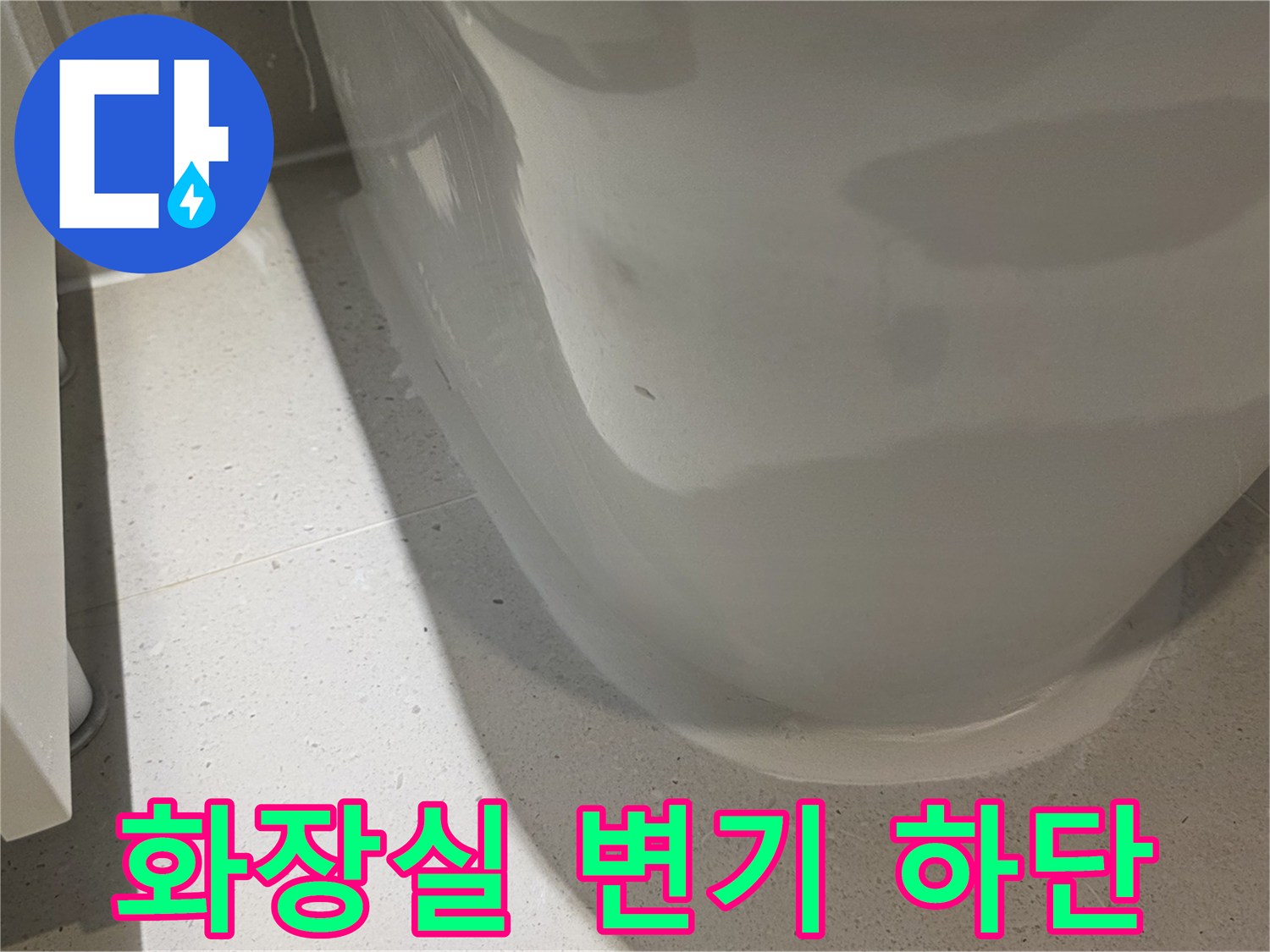 변기-하부-타일-틈새-누수-확인