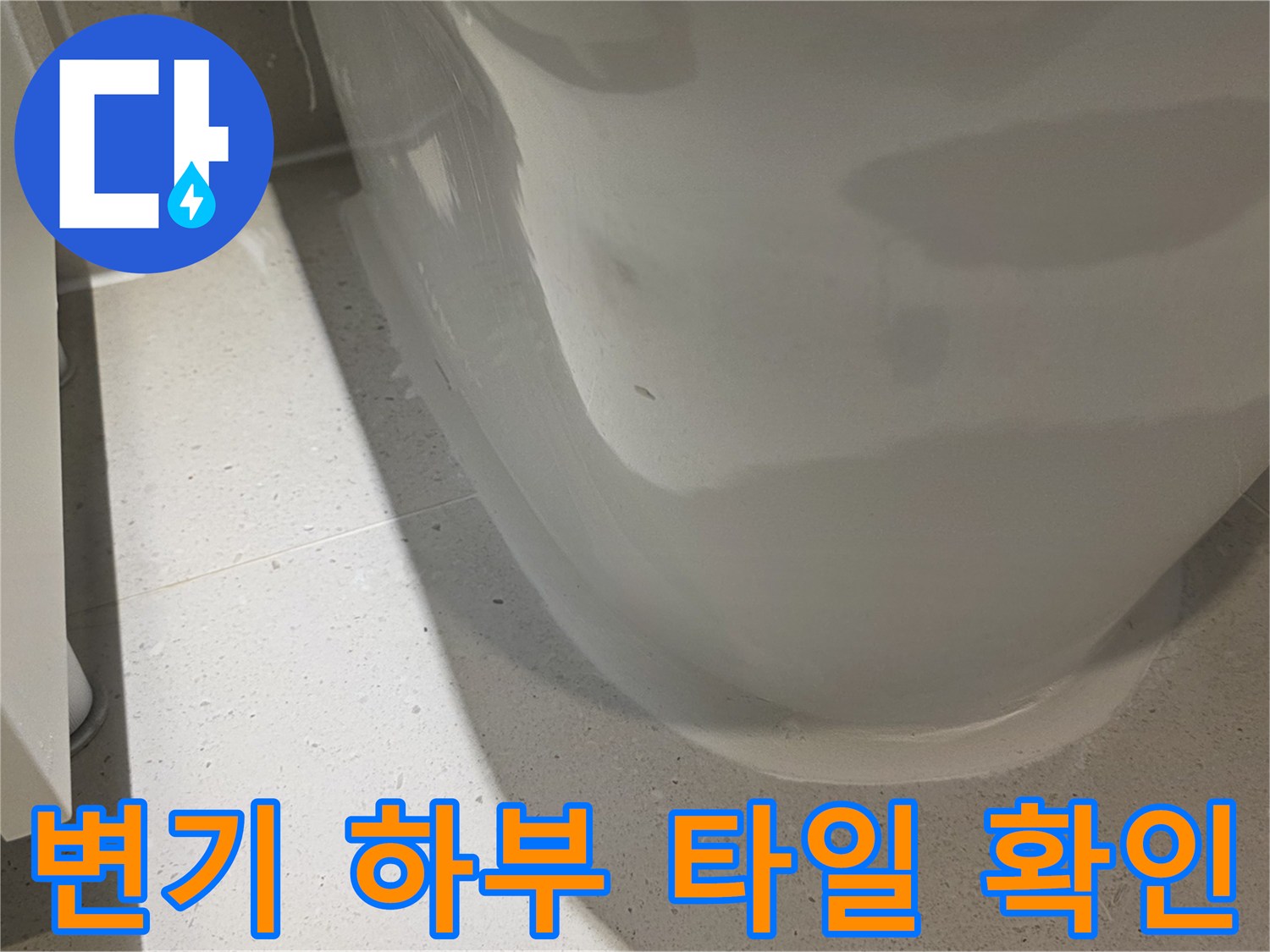 양변기-하단-바닥-면의-습윤-상태-조사