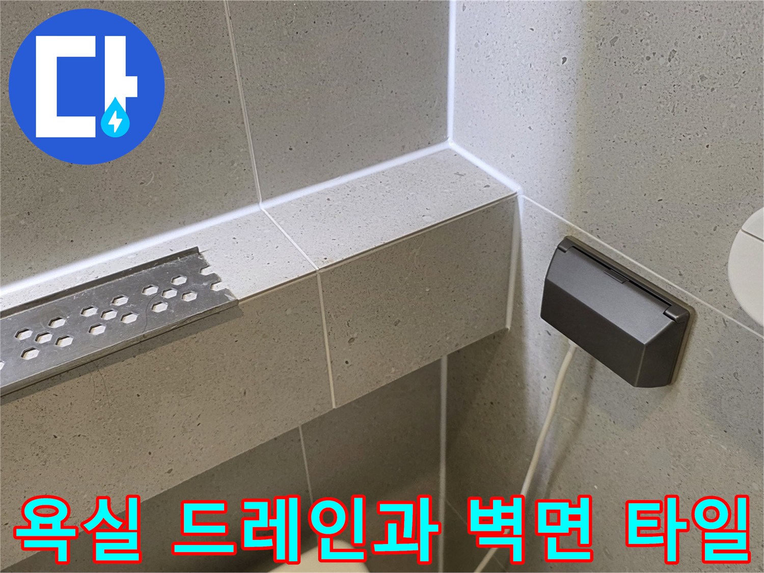 화장실-배수구-및-벽체-타일-근접 촬영