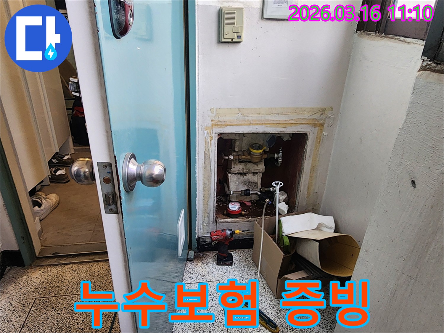 누수보험-현장 사진-증빙 자료 준비