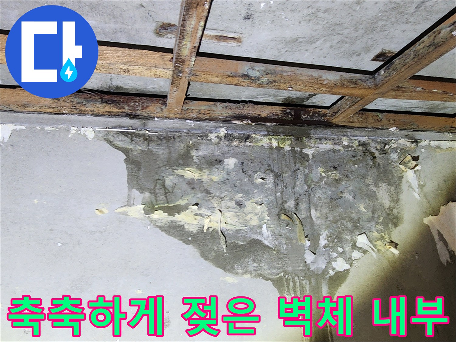 천장-목재-틀-부근의-심한-물자국-및-습기