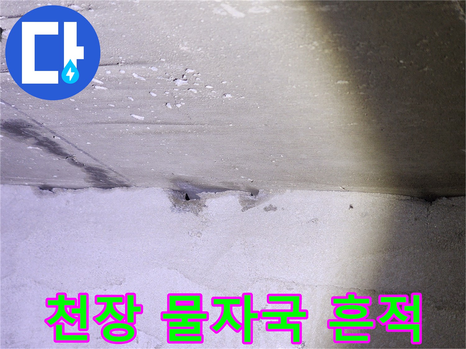 화장실 천장 접합부-누수로 인한 젖음 현상