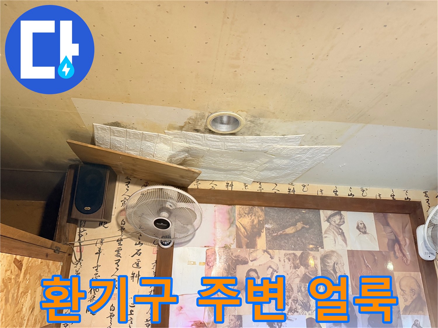 물샘으로 인해 변색된 천장 환기구 부위