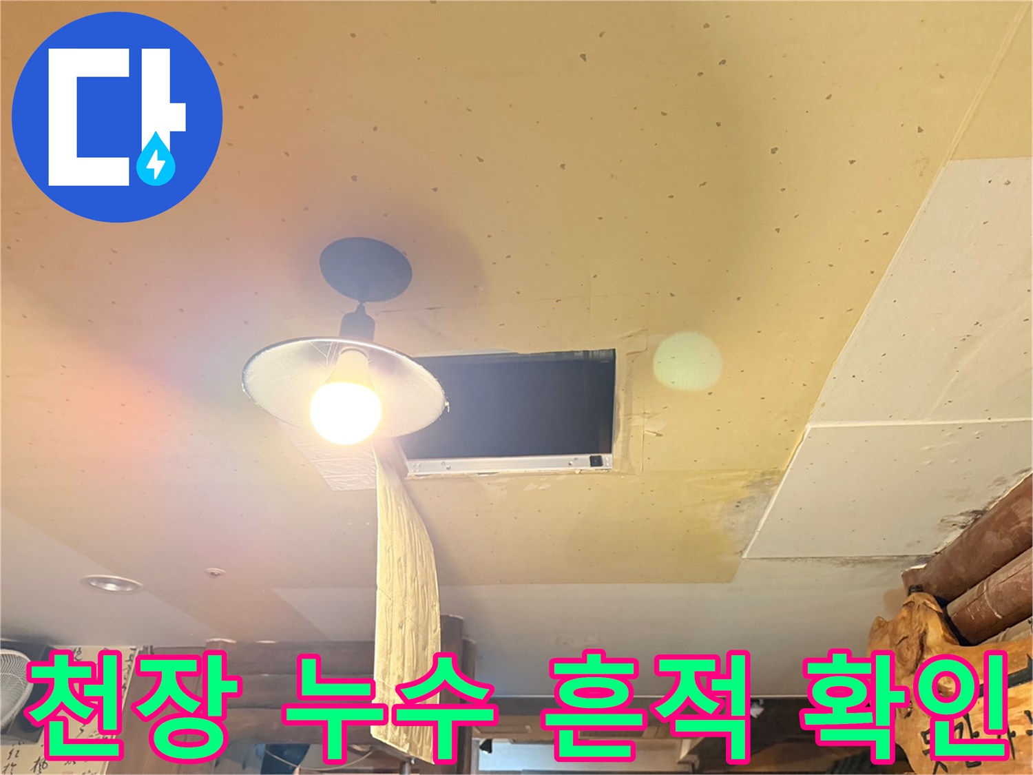 전등 주변 천장 얼룩-상층부 물샘 의심 부위
