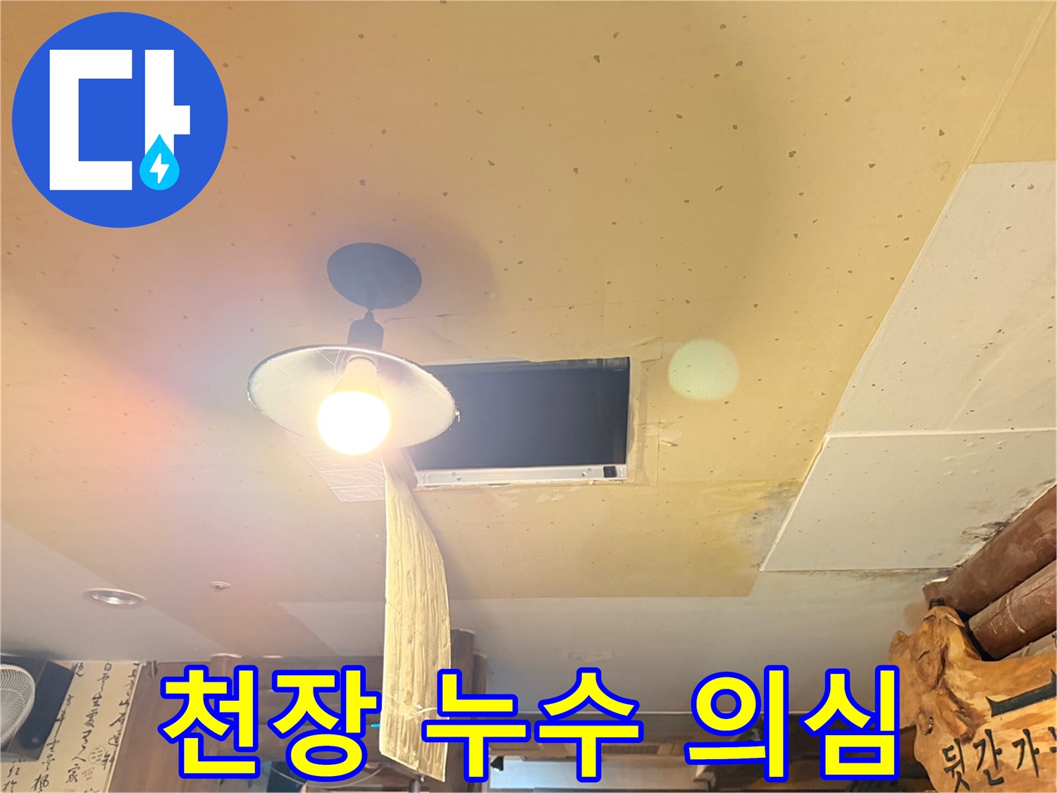 천장 마감재-물샘 흔적이 남은 조명 주변