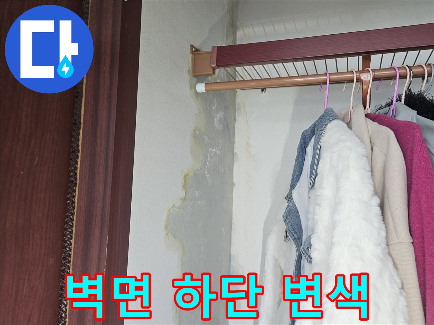 드레스룸-붙박이장-아래쪽-물샘-흔적