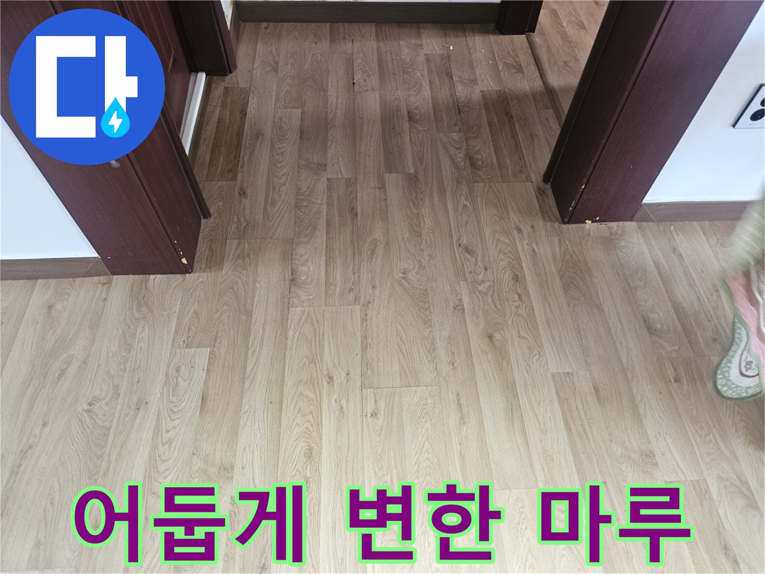 물기에 의한 마루 색상 변화 현장 사진