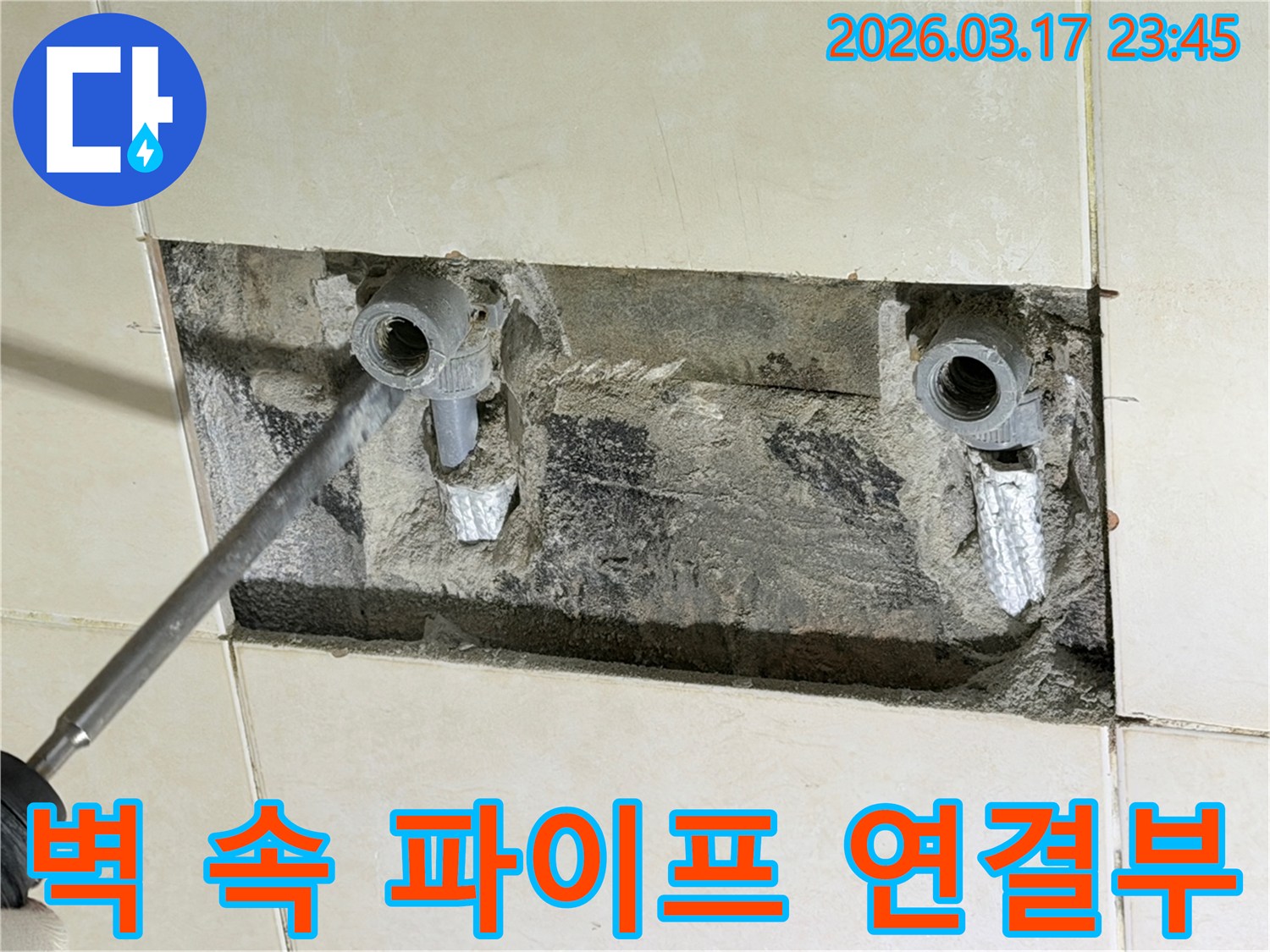 벽면-개방-숨은-파이프-연결부-누수-완벽-보수