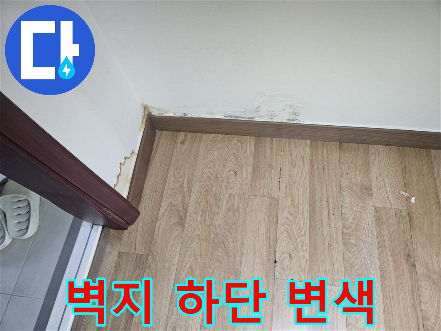 벽지와 마루 경계 부위의 누수 흔적 사진