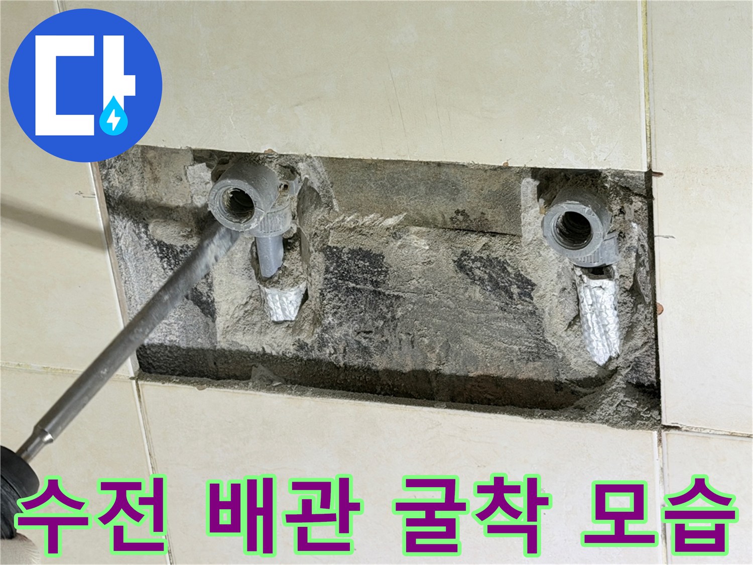 병점 화장실 현장 - 샤워 수전 연결 배관의 누수 지점 노출