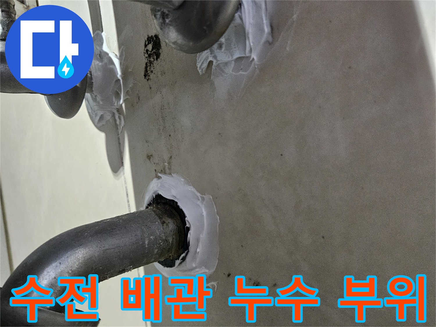 샤워 수전 배관-연결부 물샘 흔적 확인