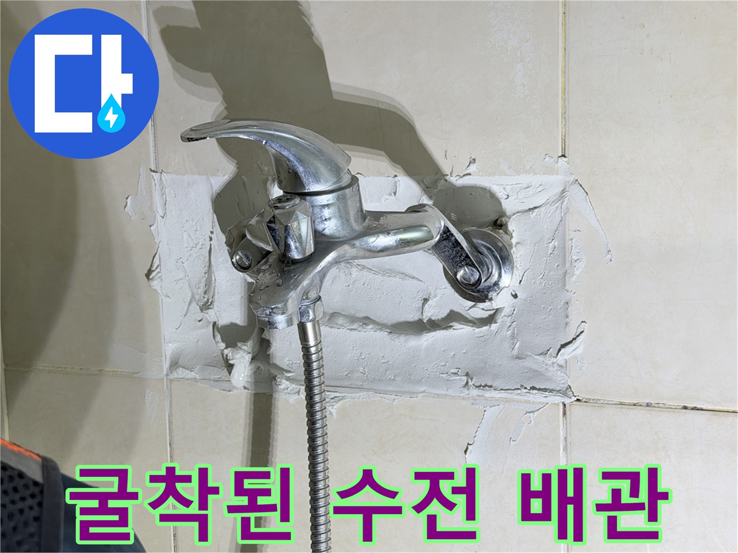 샤워기-수전-뒤쪽-타일-제거-및-배관-확인