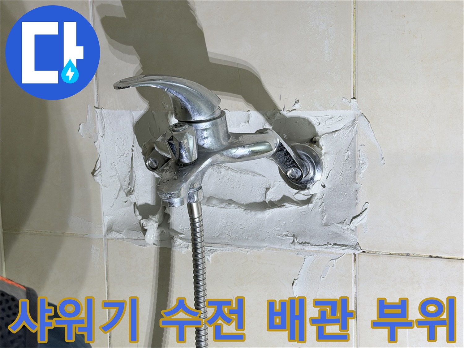 샤워기-수전-주변-배관-누수-지점-확인