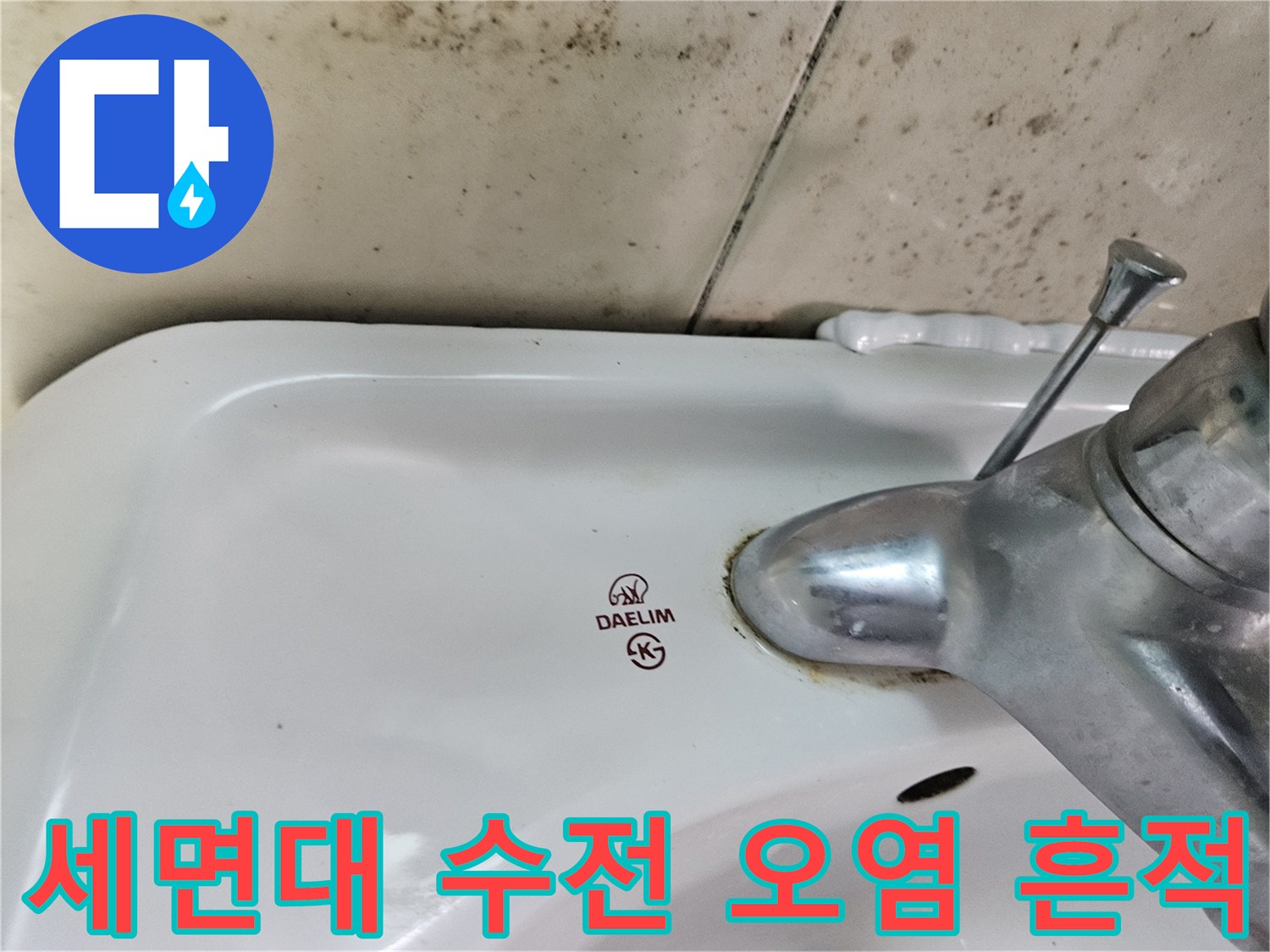 세면대-도기-주변의-축축한-물때와-오염물