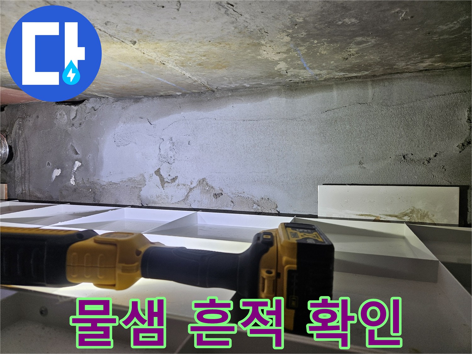 아랫집 천장 부위의 습기 및 물샘 흔적 사진