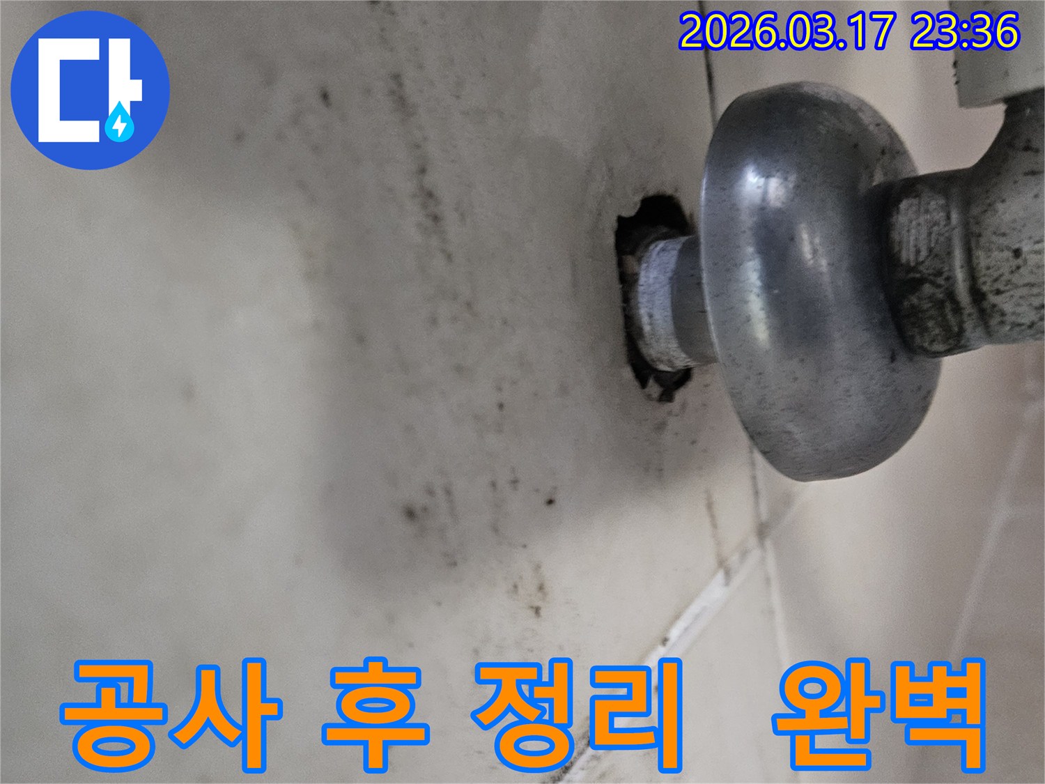 천장-배관에서-발생한-누수로-인해-오염된-벽면과-공사-후-정리까지-완벽하게-해야-하는-배관-모습