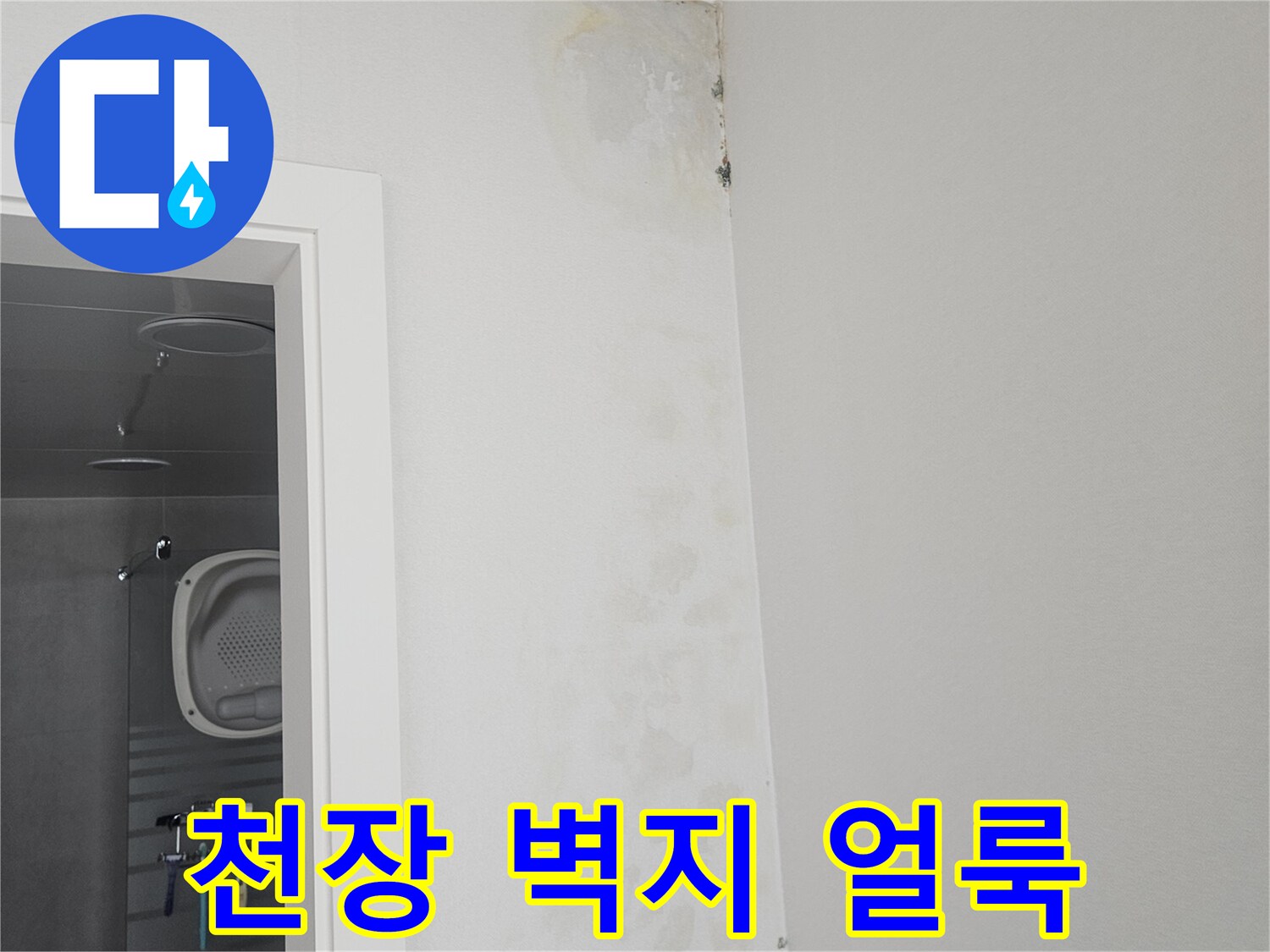 천장-벽지-부분적-습기-흔적