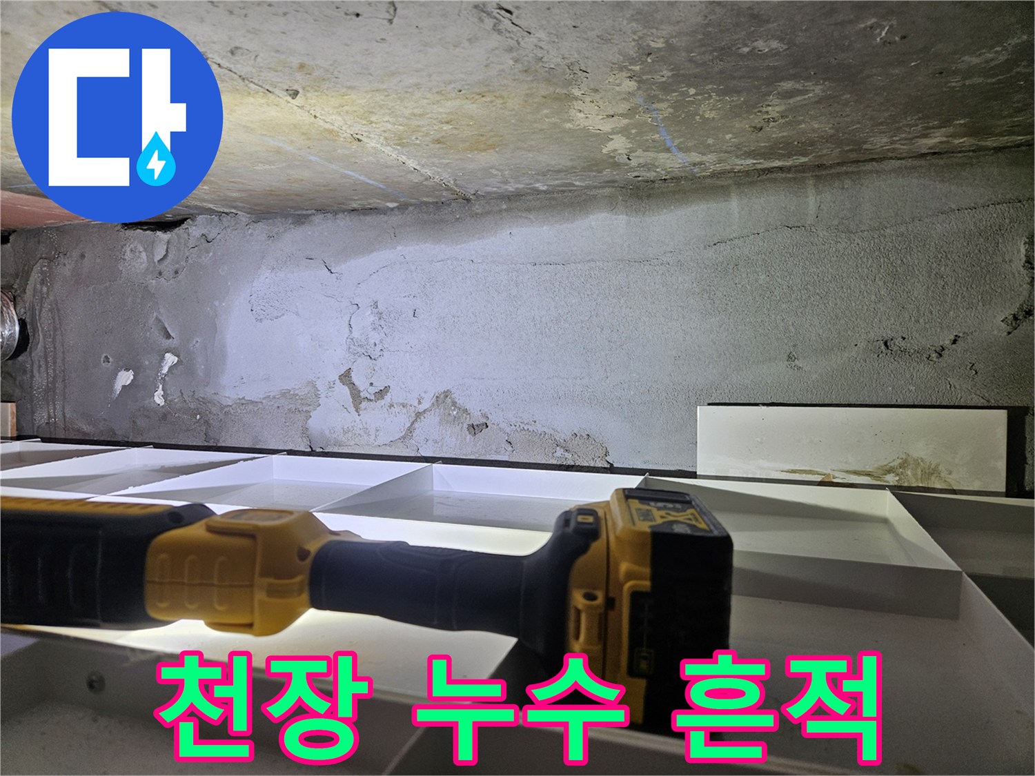 화성 병점 현장의 천장 콘크리트 누수 자국
