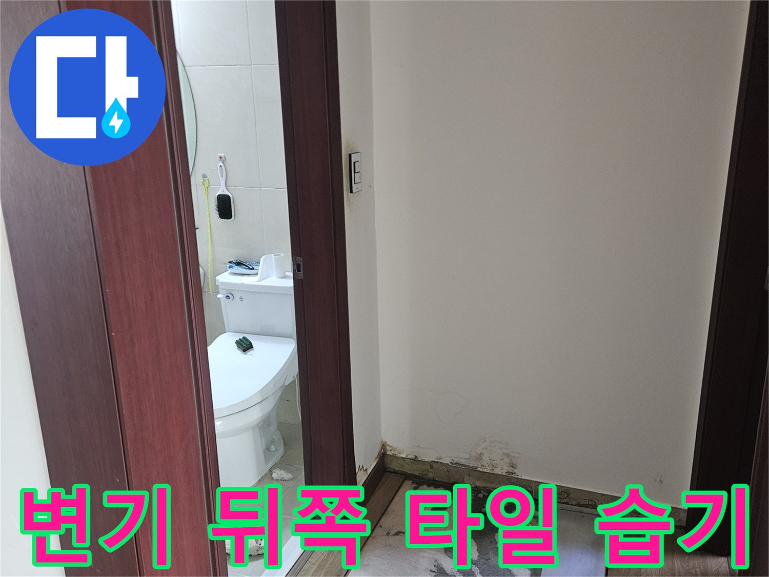 화장실-벽면-하단-타일-습기-침투-현상