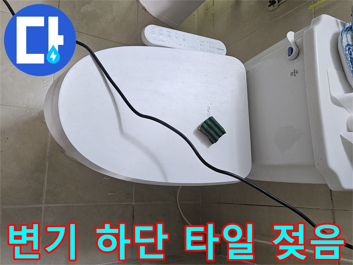 화장실-변기-밑부분-타일-습기-상태