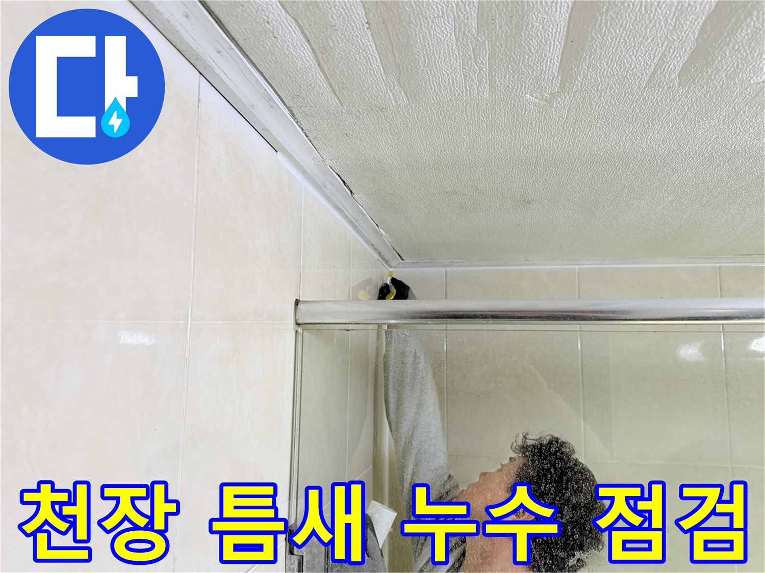 화장실-상단-경계면-누수-흔적-조사