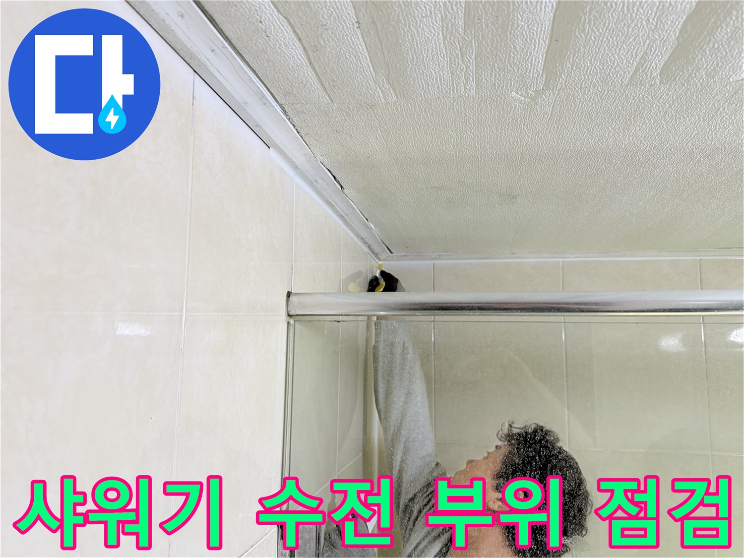 화장실-샤워기-수전-주변-상태-확인
