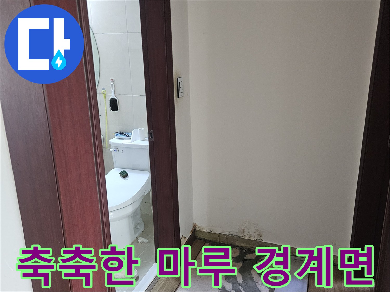 화장실-입구-바닥재-및-타일-습기-확인