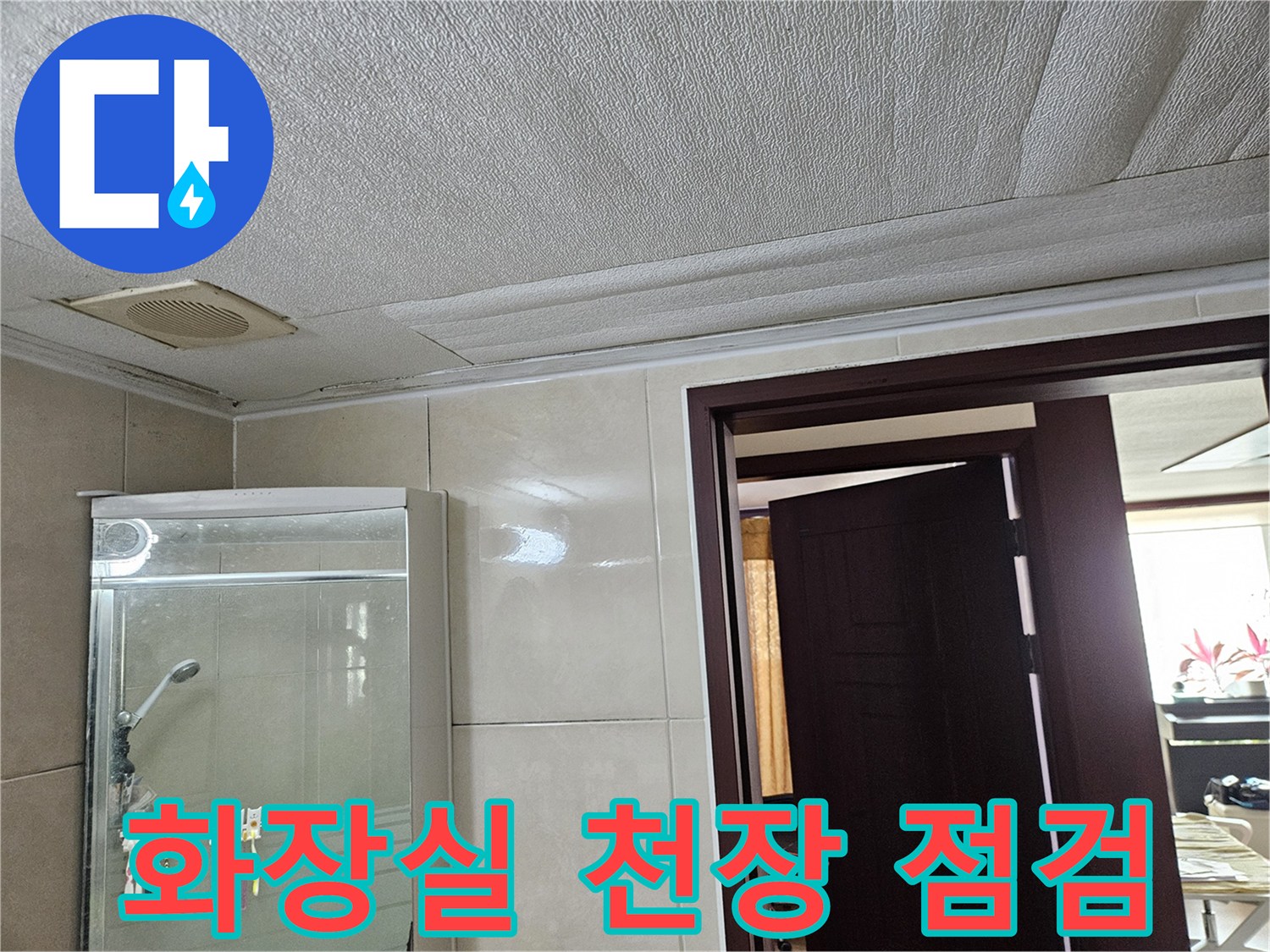 화장실-천장-환풍기-부근-상태-확인