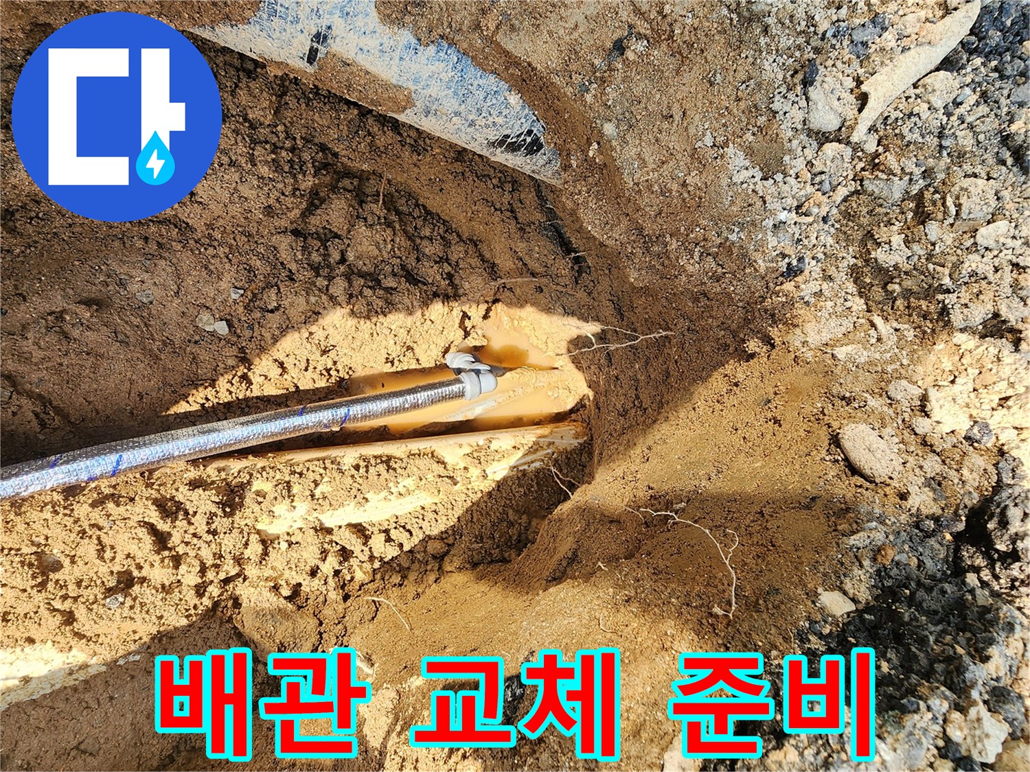 굴착 완료된 배관 수선 현장 사진