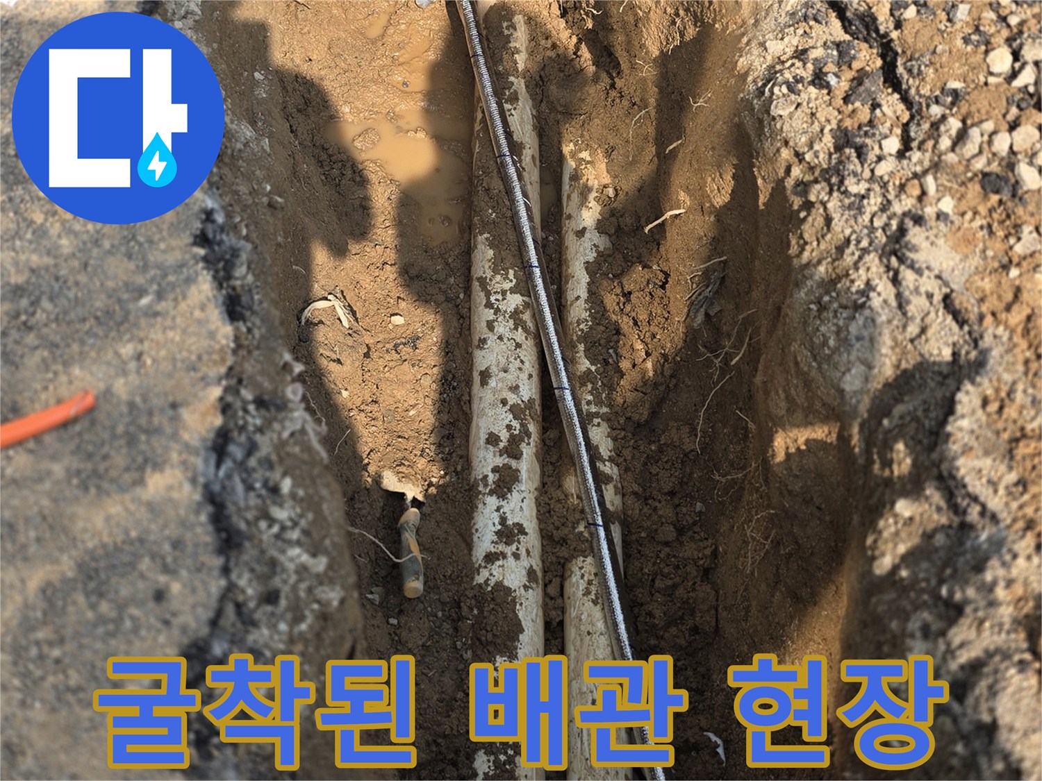 아스팔트 아래 노출된 누수 배관 모습