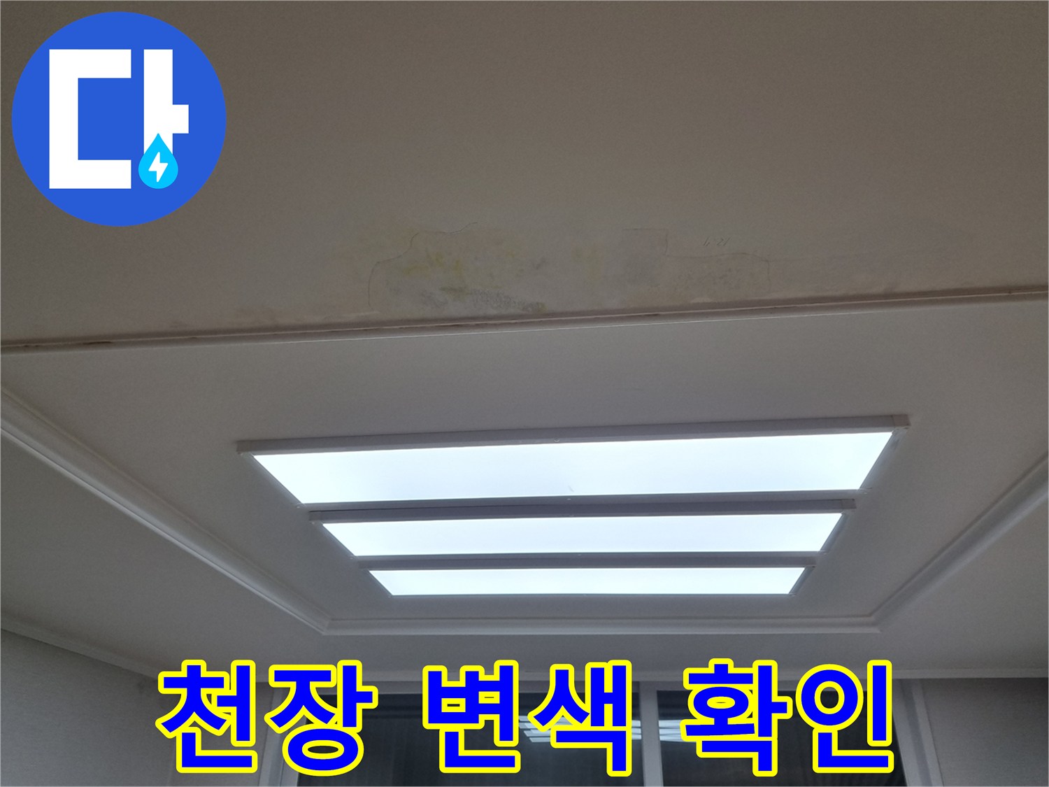 분당 아파트 거실 천장의 누수 흔적 및 변색 상태